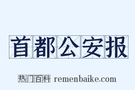 首都公安报是什么意思的图片